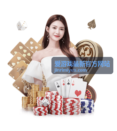 爱游戏最新官方网站 iOS 与平板版本下载