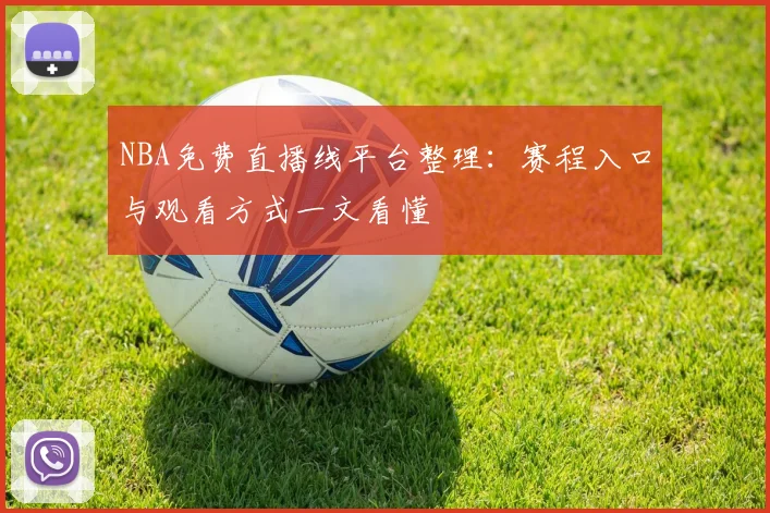NBA免费直播线平台整理：赛程入口与观看方式一文看懂