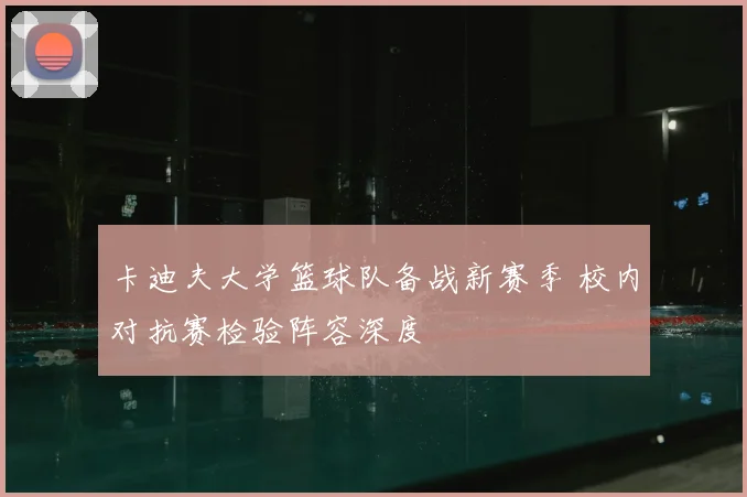 卡迪夫大学篮球队备战新赛季 校内对抗赛检验阵容深度