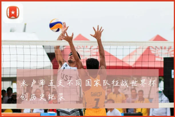 米卢率五支不同国家队征战世界杯创历史纪录