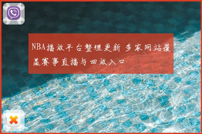 NBA播放平台整理更新 多家网站覆盖赛事直播与回放入口