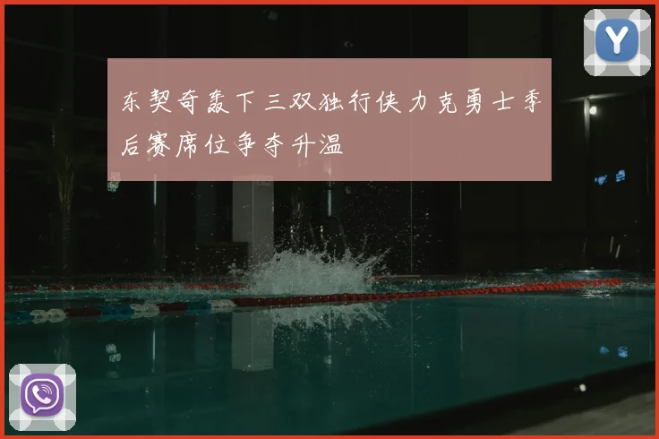 东契奇轰下三双独行侠力克勇士季后赛席位争夺升温