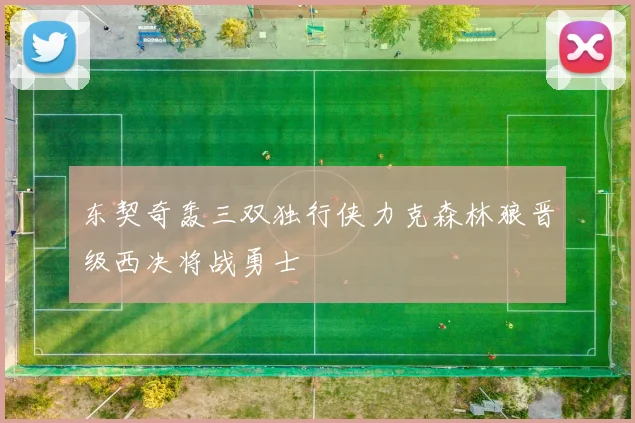东契奇轰三双独行侠力克森林狼晋级西决将战勇士