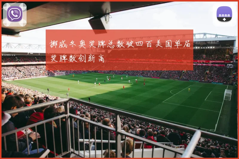 挪威冬奥奖牌总数破四百美国单届奖牌数创新高