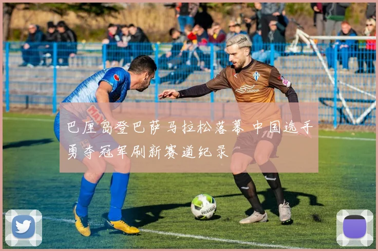 巴厘岛登巴萨马拉松落幕 中国选手勇夺冠军刷新赛道纪录