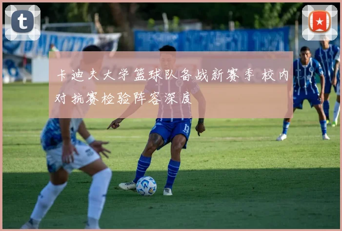卡迪夫大学篮球队备战新赛季 校内对抗赛检验阵容深度