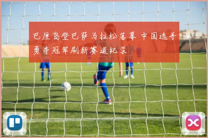 巴厘岛登巴萨马拉松落幕 中国选手勇夺冠军刷新赛道纪录