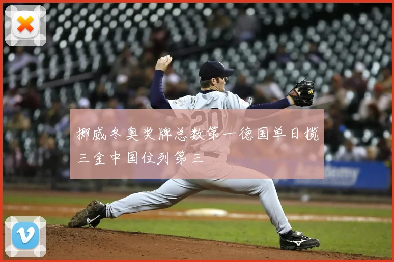 挪威冬奥奖牌总数第一德国单日揽三金中国位列第三