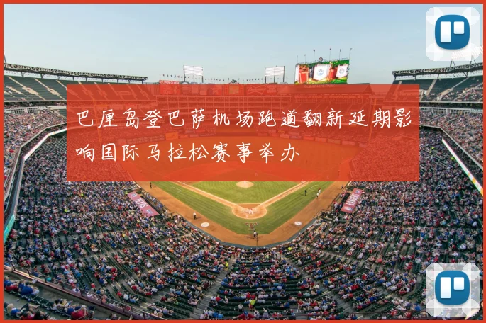 巴厘岛登巴萨机场跑道翻新延期影响国际马拉松赛事举办