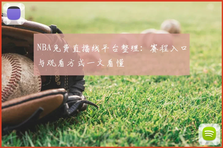 NBA免费直播线平台整理：赛程入口与观看方式一文看懂