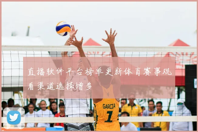 直播软件平台榜单更新体育赛事观看渠道选择增多