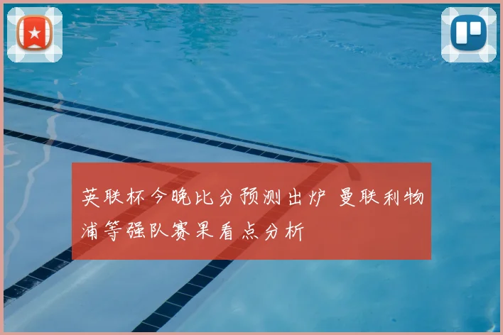 英联杯今晚比分预测出炉 曼联利物浦等强队赛果看点分析