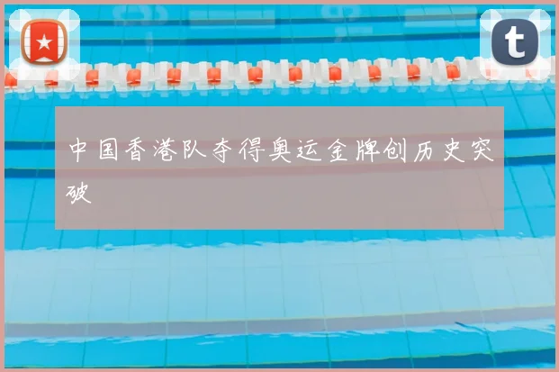 中国香港队夺得奥运金牌创历史突破