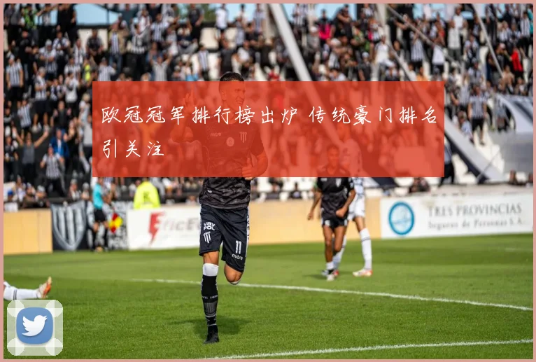 欧冠冠军排行榜出炉 传统豪门排名引关注