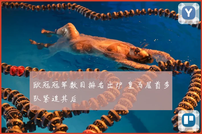 欧冠冠军数目排名出炉 皇马居首多队紧追其后