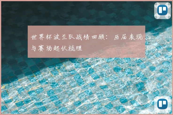 世界杯波兰队战绩回顾：历届表现与赛场起伏梳理