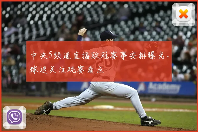 中央5频道直播欧冠赛事安排曝光,球迷关注观赛看点