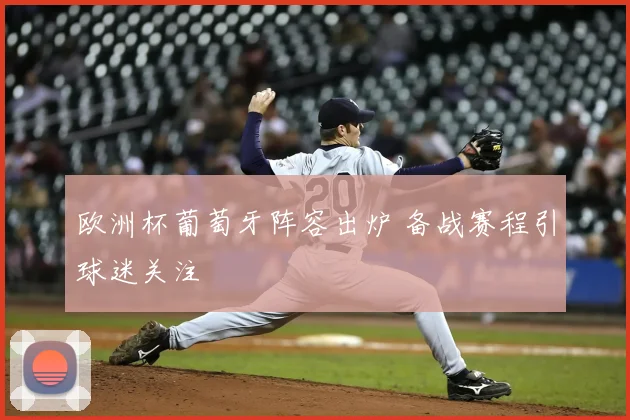 欧洲杯葡萄牙阵容出炉 备战赛程引球迷关注