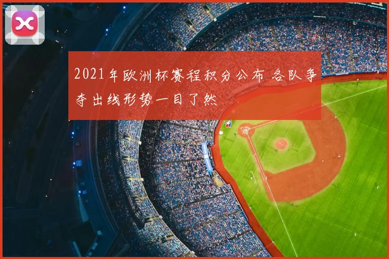 2021年欧洲杯赛程积分公布 各队争夺出线形势一目了然