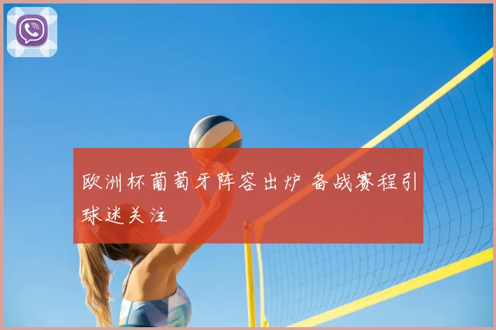 欧洲杯葡萄牙阵容出炉 备战赛程引球迷关注