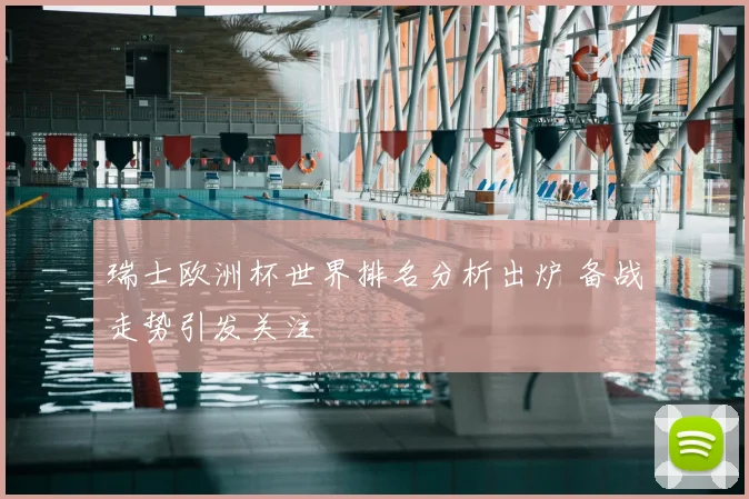 瑞士欧洲杯世界排名分析出炉 备战走势引发关注
