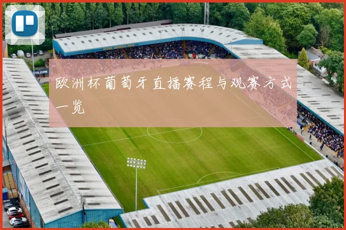 欧洲杯葡萄牙直播赛程与观赛方式一览