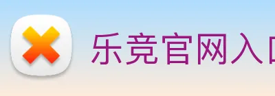 乐竞官网入口 logo